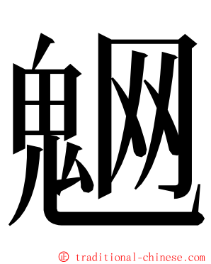 䰣 ming font