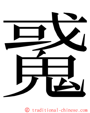 䰥 ming font