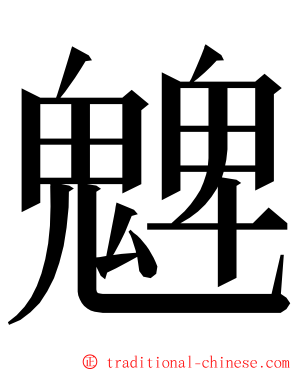 䰦 ming font