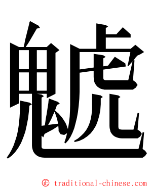 䰧 ming font