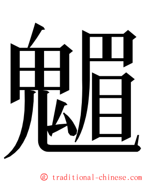 䰨 ming font