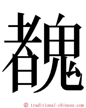 䰩 ming font