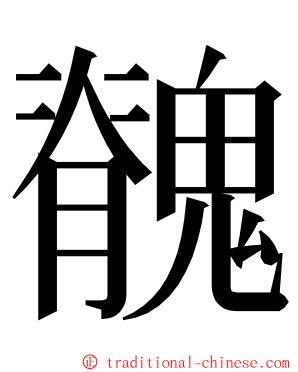 䰪 ming font