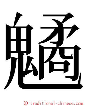 䰬 ming font