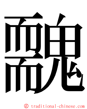 䰭 ming font