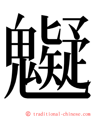 䰯 ming font