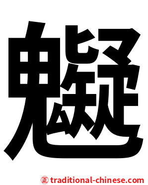 䰯