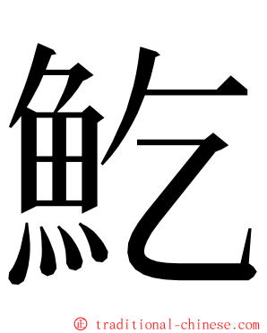 䰴 ming font