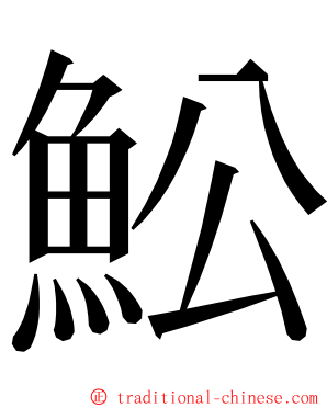 䰸 ming font