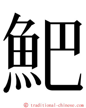 䰾 ming font