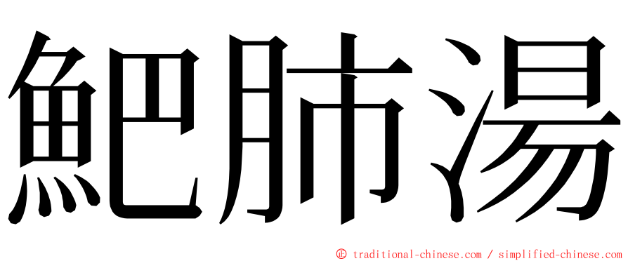 䰾肺湯 ming font