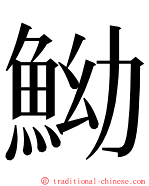 䱂 ming font