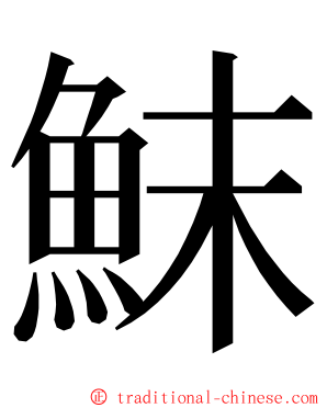 䱅 ming font