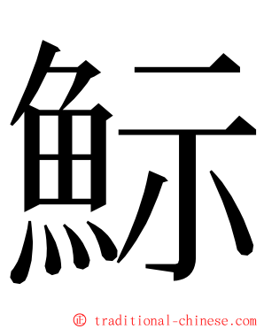 䱈 ming font