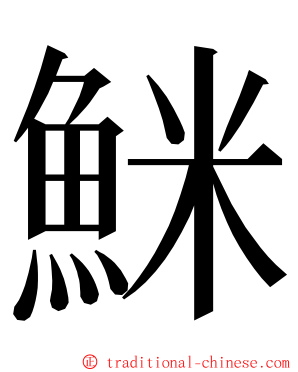 䱊 ming font