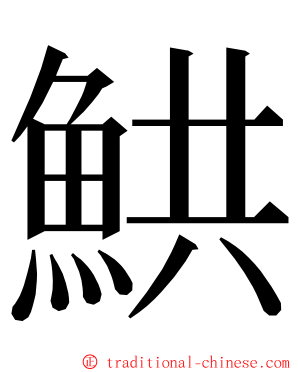 䱋 ming font