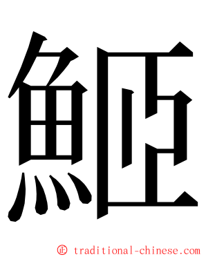 䱌 ming font