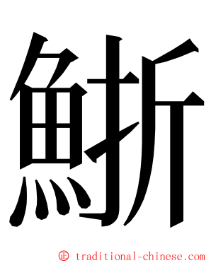 䱑 ming font