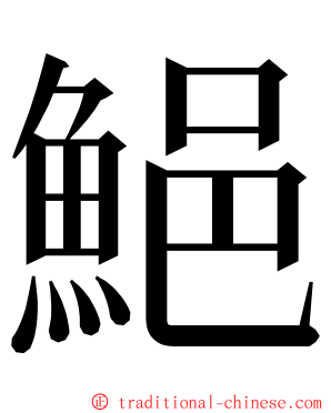 䱒 ming font