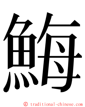 䱕 ming font