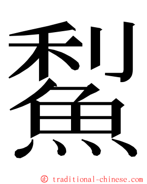 䱘 ming font