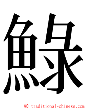 䱚 ming font