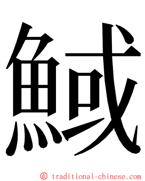 䱛 ming font