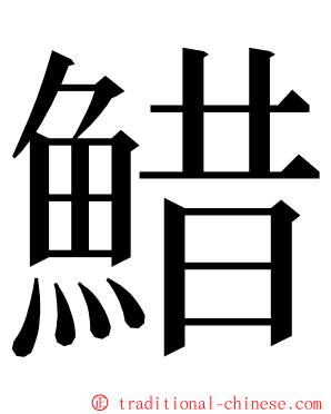 䱜 ming font