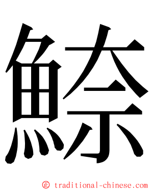 䱞 ming font