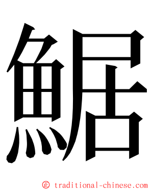 䱟 ming font