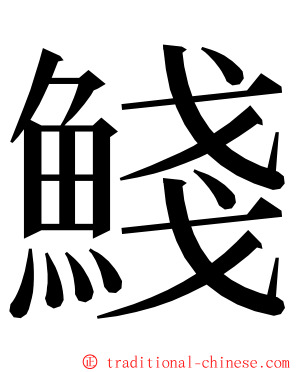 䱠 ming font