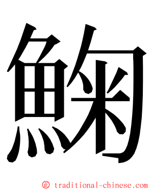 䱡 ming font