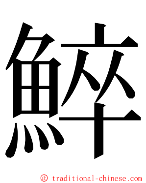 䱣 ming font