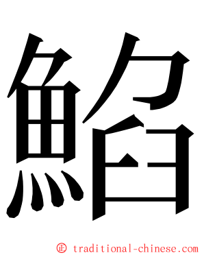 䱤 ming font