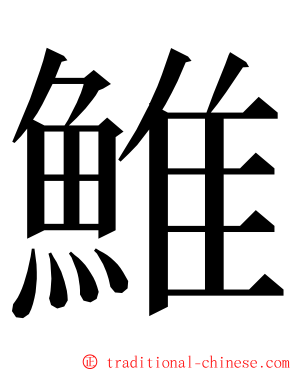 䱦 ming font