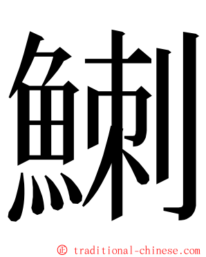 䱨 ming font