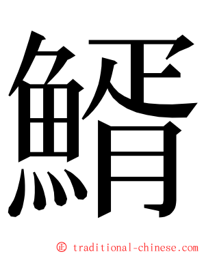 䱬 ming font