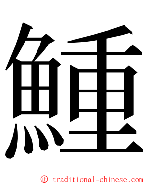 䱰 ming font