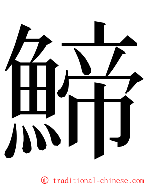 䱱 ming font