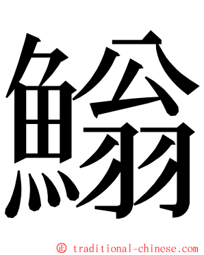 䱵 ming font