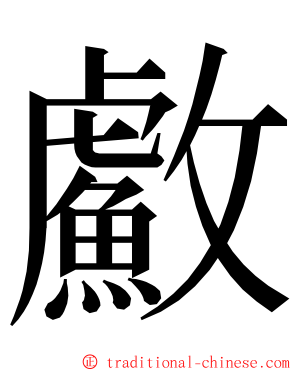 䱷 ming font