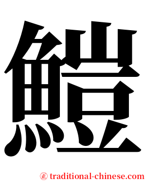 䱺 serif font