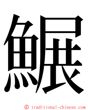 䱼 ming font