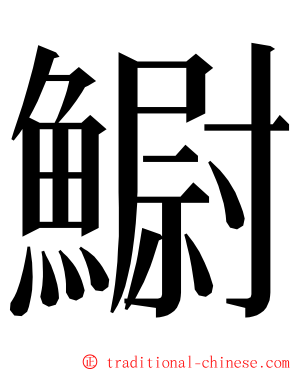 䲁 ming font