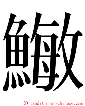 䲄 ming font