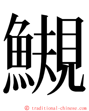 䲅 ming font