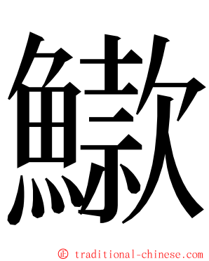 䲌 ming font