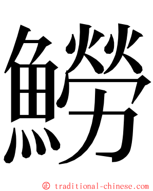 䲏 ming font