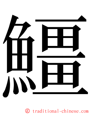 䲔 ming font