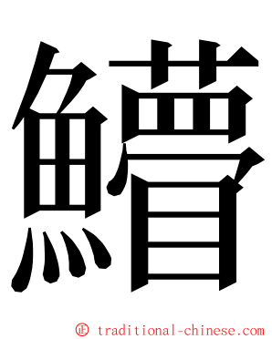 䲛 ming font